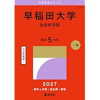 早稲田大学（社会科学部） (27年版大学赤本シリーズ) | 教学社編集部